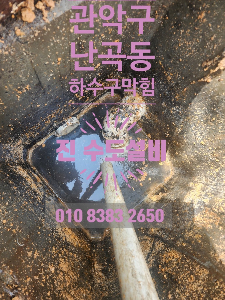 관악구 난곡동 하수구막힘 기름으로 꽉 막혀 역류한다면
