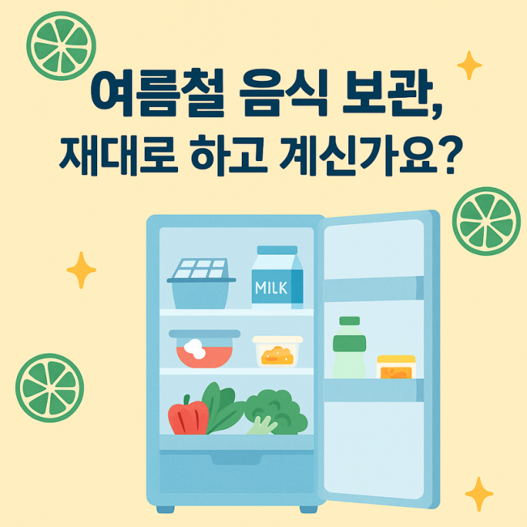  찐생활 꿀팁 대방출! 여름철 음식보관 요령