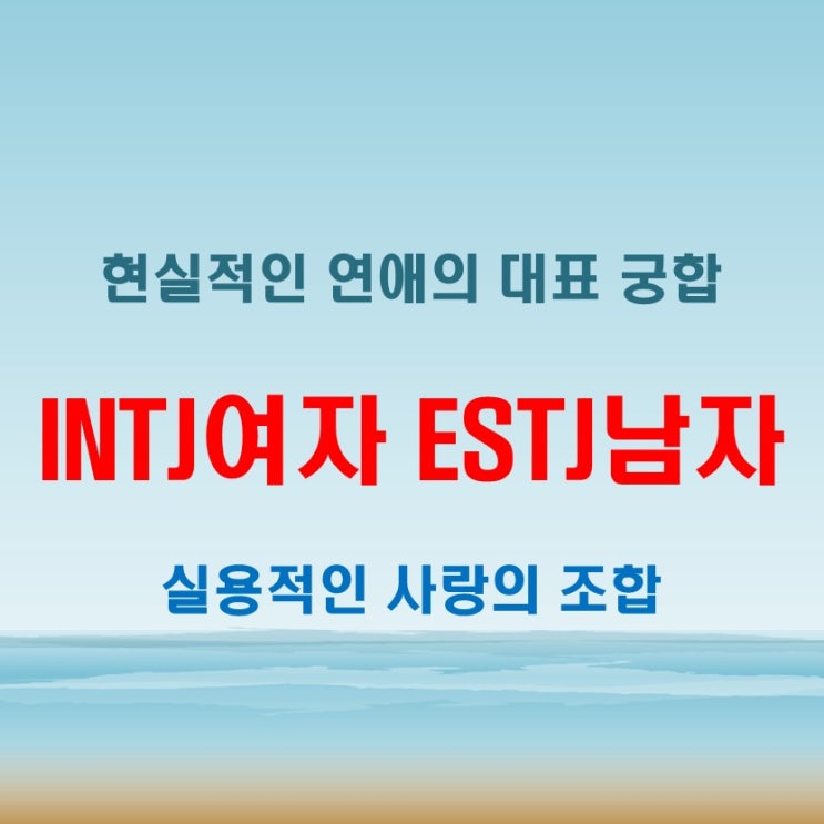  실용적인 사랑의 모범, INTJ여자 ESTJ남자 연애 궁합 특징
