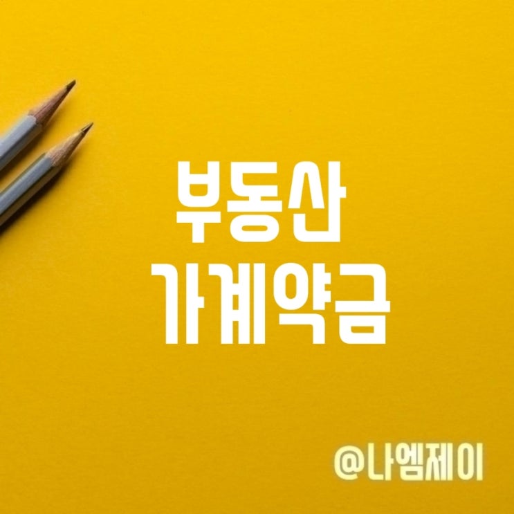 매매 전세 부동산 가계약금 얼마? 계약파기 시 반환은? 매매 전세 부동산 가계약금 얼마? 계약파기 시 반환은?
