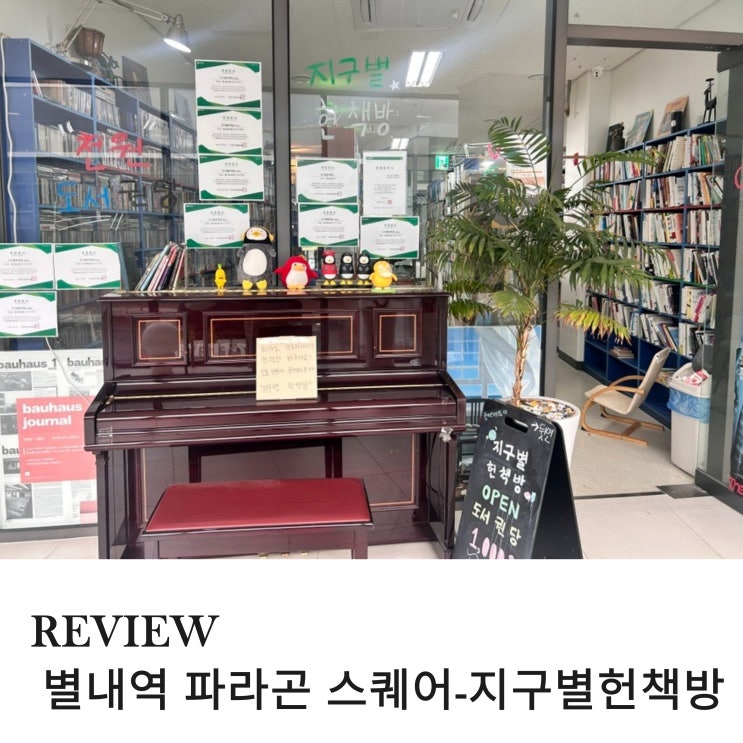  별내역 파라곤 스퀘어 책방 환경 생각하는 지구별 헌책방