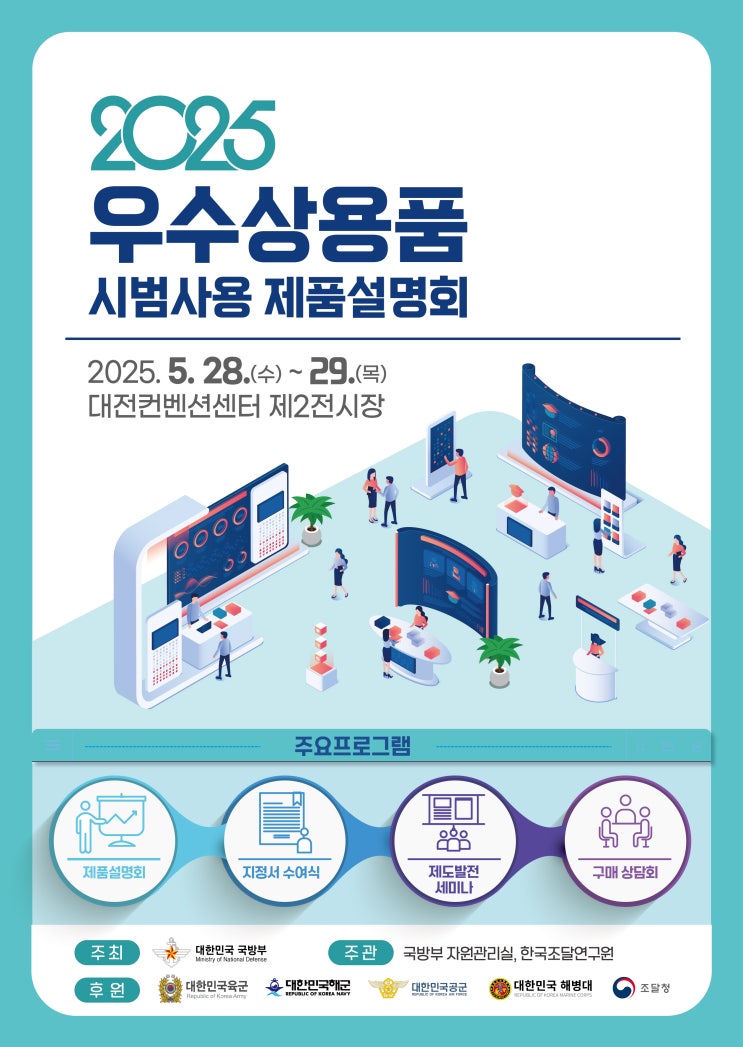  [2025 우수상용품 시범사용 설명회] 군납 진출 기회! 대전컨벤션센터 5.28~29 개최