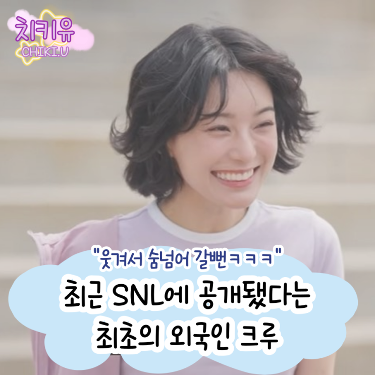  SNL 일본인 크루 아라타 모모코의 특이한 프로필 정보
