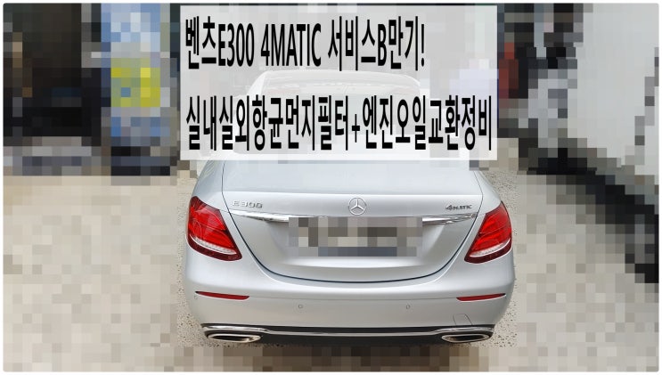  2016 벤츠E300 4MATIC 서비스B만기! 실내실외항균먼지필터+엔진오일교환정비 , 부천벤츠BMW수입차정비전문점 부영수퍼카