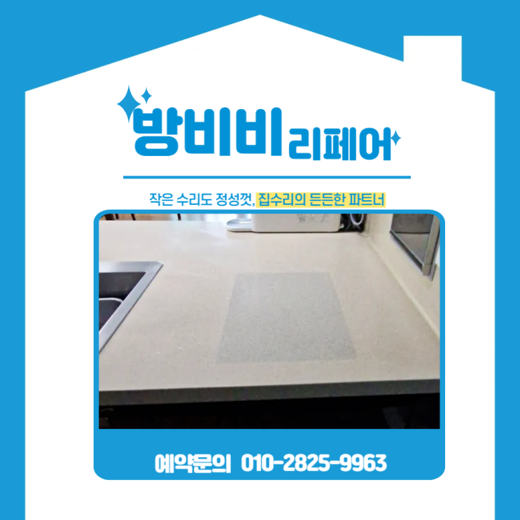  부천싱크대상판 메꿈 시공 사례, 초음파세척기 철거 후 빈 공간도 문제없어요