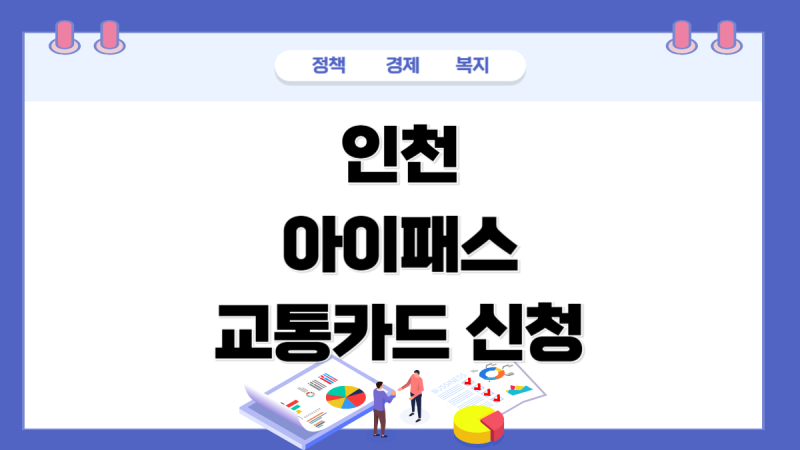 인천 아이패스 I 패스 교통카드 신청방법 발급 교통비 환급 다자녀