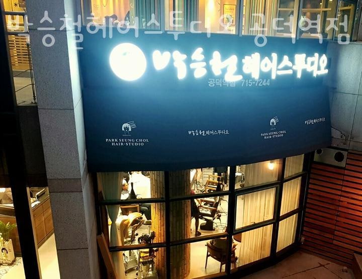 박승철헤어스투디오 공덕역점 사진 1