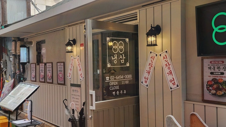  푸짐한 냉삼을 즐길 수 있는 영등포냉삼, 88냉삼 영등포구청직영점