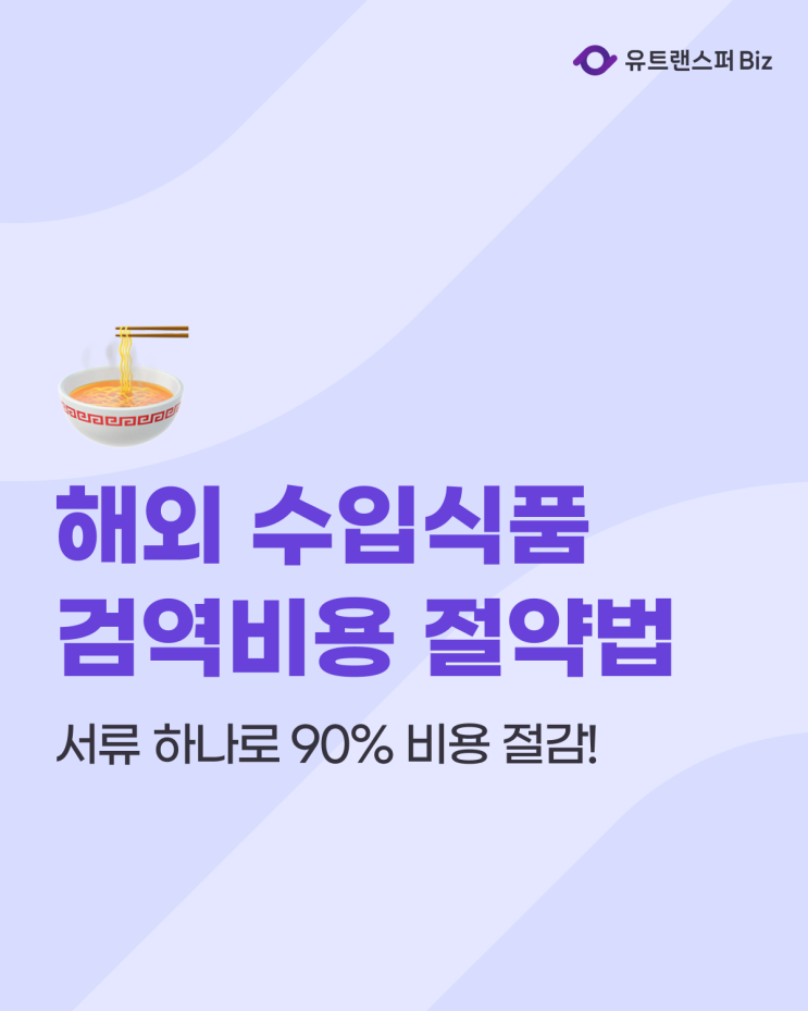 해외 수입 식품 검역 비용, 서류 하나로 90% 비용 아낄 수 있는 방법