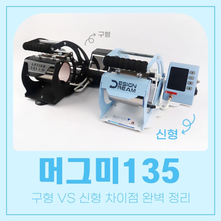  머그미135! 5번의 개선을 거친 리뉴얼 머그미135를 소개합니다!
