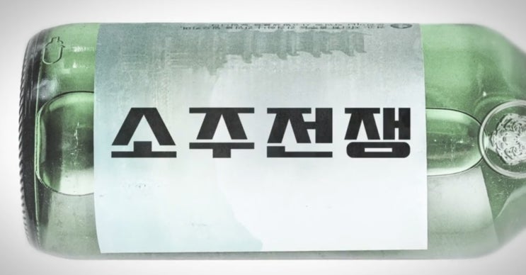  25년 쇼박스 최대 기대작 영화 소주전쟁 프리뷰(ft. 무대인사 일정, 실화)