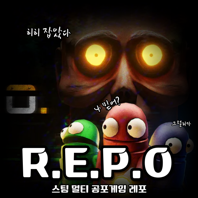  스팀 멀티 공포 게임 리썰 같은 레포 R.E.P.O 리뷰