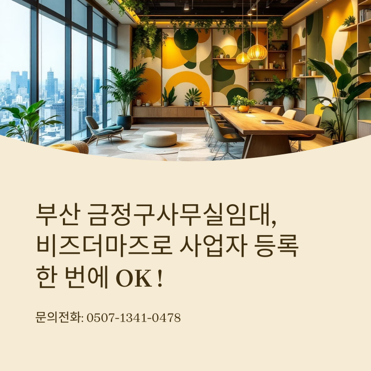  부산 금정구사무실임대, 비즈더마즈로 사업자 등록 한 번에 OK
