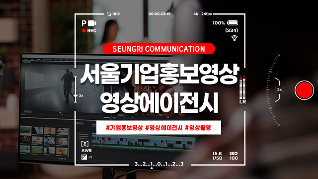  서울기업홍보영상은 전문적인 영상제작사와 함께 하세요!