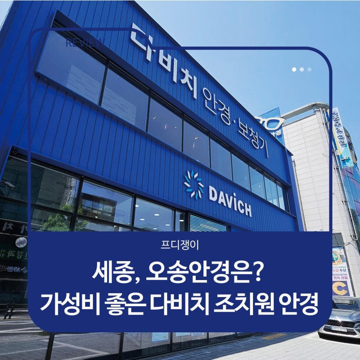  세종, 오송안경은? 가성비 좋은 다비치 조치원 안경