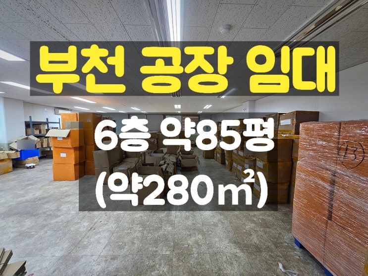 부천공장임대 조립공장이나 임가공 공장으로 사용하기 좋은 6층 임대공장 부천공장임대 조립공장이나 임가공 공장으로 사용하기 좋은 6층 임대공장