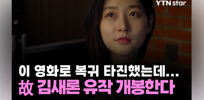 고(<b>故</b>) <b>김새론</b>, 유작 ‘<b>기타맨</b>’으로 스크린 복귀…30일 개봉... 