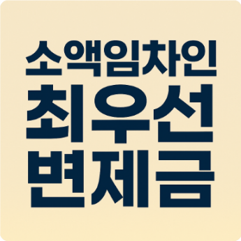  소액임차인 최우선변제금 조건, 금액에 대해서~!