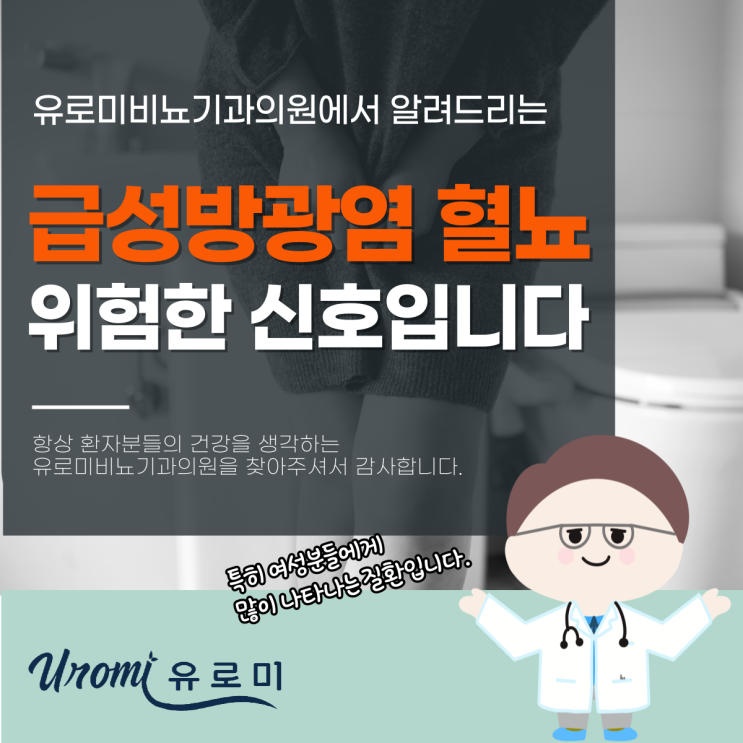  광주방광염비뇨기과 급성 방광염 혈뇨 증상, 방치하면 위험!