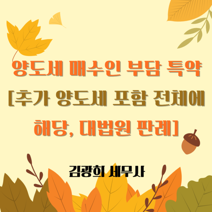  양도세 매수인 부담 특약[추가 양도세 포함 전체에 해당, 대법원 판례]