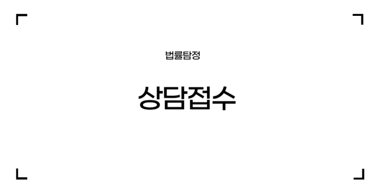  상담접수 안내