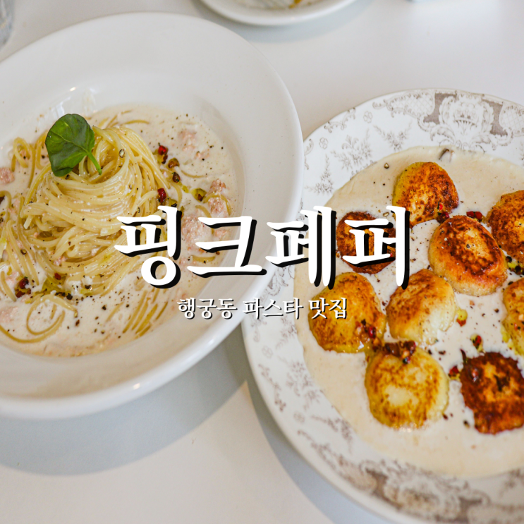  수원 담백한 양식당 행궁동 데이트 장소 핑크페퍼