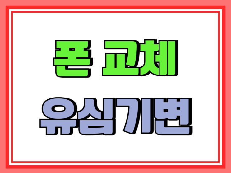  스마트폰 교체 유심기변 시 필수 체크 항목