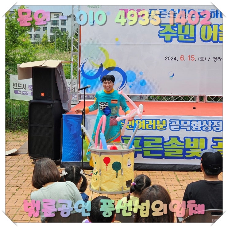 인천 서구 주민 어울림 축제, 아이들이 좋아하는 풍선공연!
