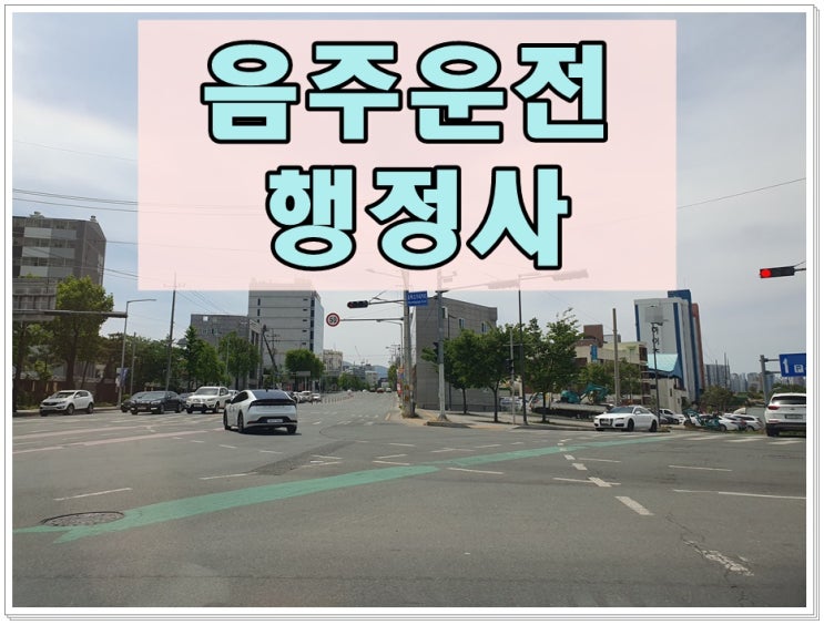  춘천 행정사 음주운전 1회 또는 2회 단속되었을 때 면허취소 구제 방안