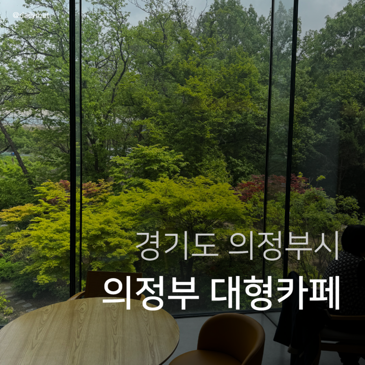  [의정부카페] 아나키아 - 의정부 대형카페