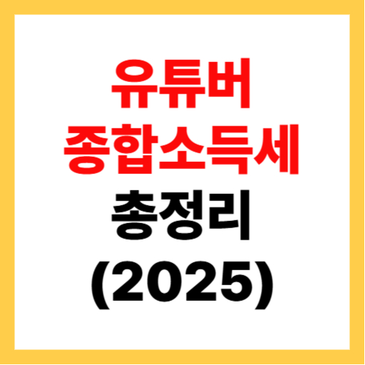  유튜버 종합소득세 및 부가가치세 신고 방법 총정리 2025