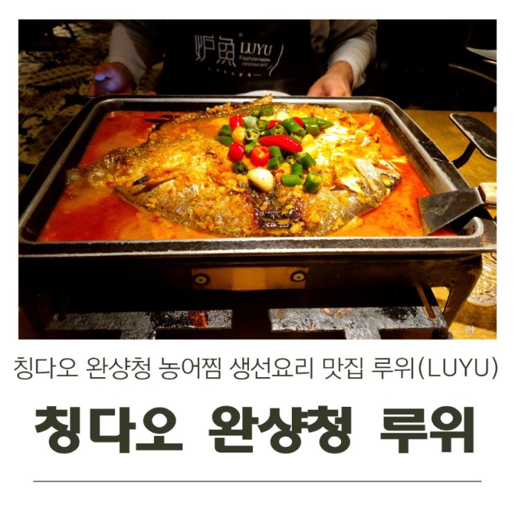  칭다오 青岛 완샹청 万象城 농어찜 맛집 루위 炉鱼 방문기(한국인 공식 맛집)