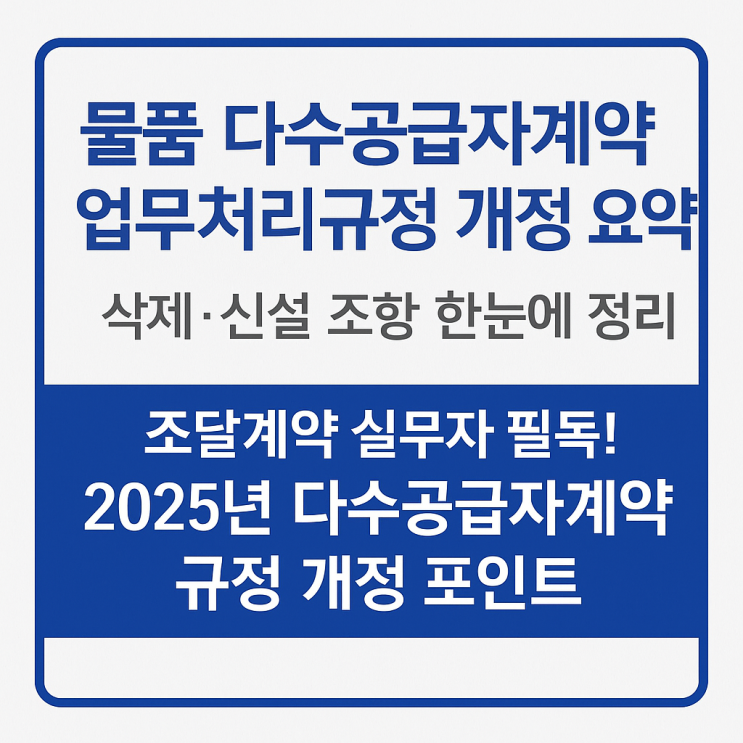  실무자 필독! 2025년 다수공급자계약 규정 개정 포인트 정리