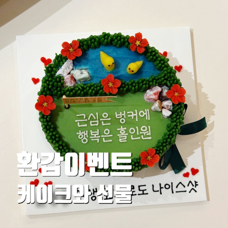  환갑이벤트 성공후기 순천 꽃길만걸어요 앙금떡케이크와 선물