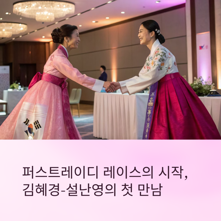 대선 배우자 첫 공식 <b>조우</b>, <b>김혜경</b>-<b>설난영</b>의 따뜻한 악수... 