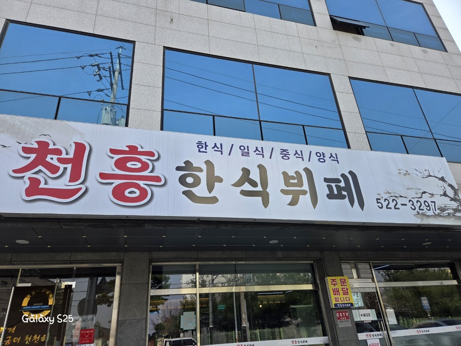 천흥한식뷔페 사진 1