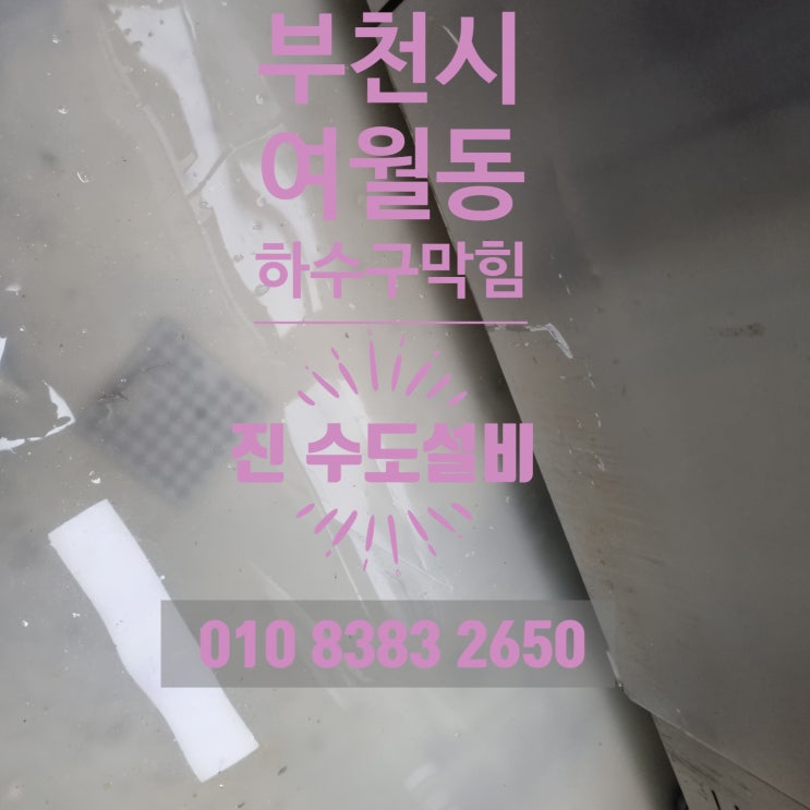 부천시 원미구 여월동 하수구막힘 식당 배수구 역류 해결법은?