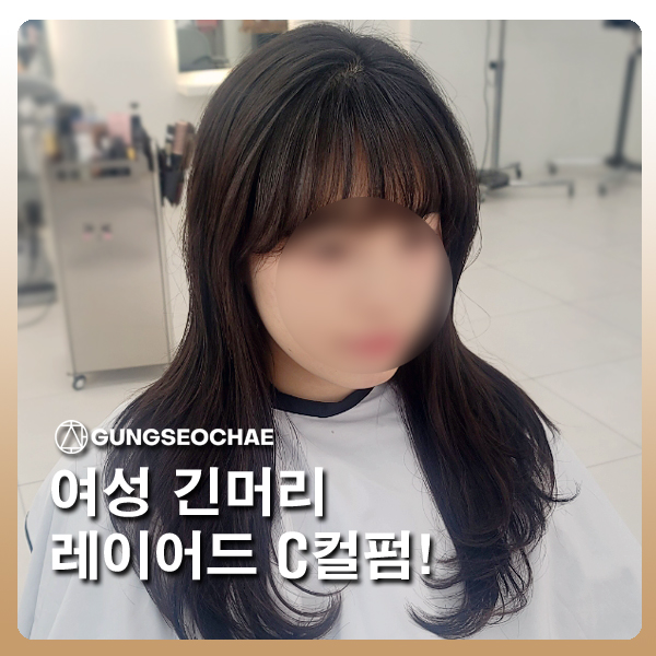 오산 궐동 미용실 여성 레이어드 C컬펌 궁서채헤어