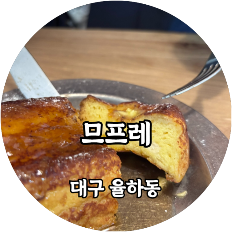  대구 율하 므프레 프렌치토스트가 정말 맛있는 카페 추천