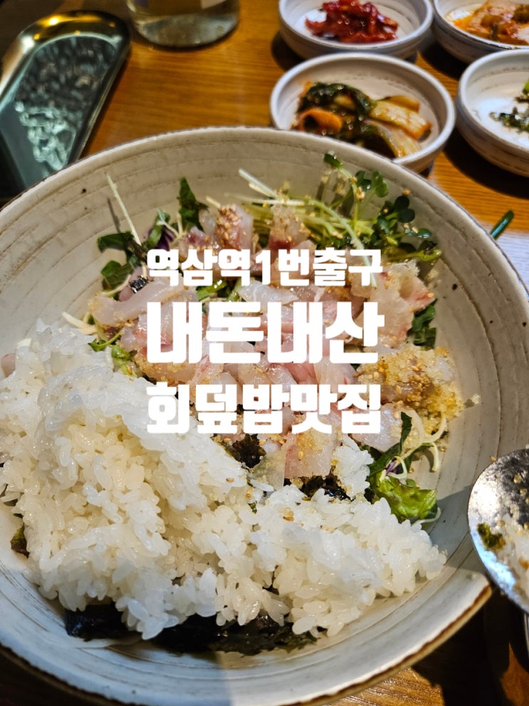  역삼역 1번출구 | 내돈내산 진상횟집 회덮밥 점심 다이어트 메뉴 맛집