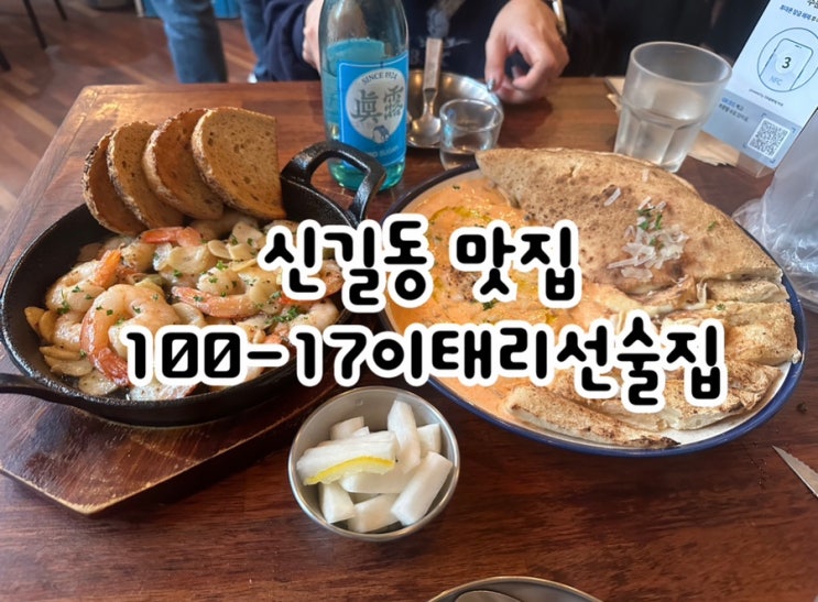  제대로된 양식을 맛볼 수 있는 신길동 맛집 100-17이태리선술집