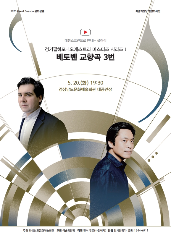  클래식 명연 이젠 스크린으로... 경남문화예술회관, 베토벤 '영웅' 상영 [한국철도일보]
