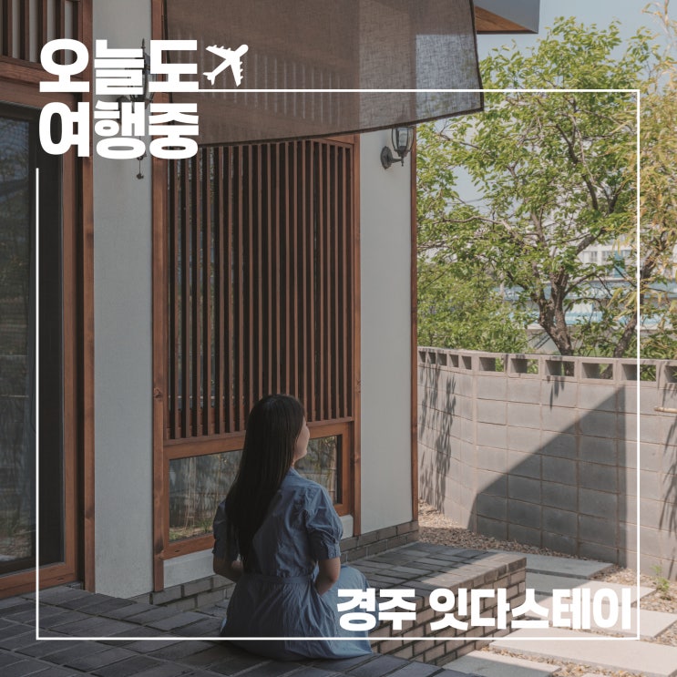  하늘을 품은 자쿠지, 경주 감성숙소 잇다스테이에서의 하루