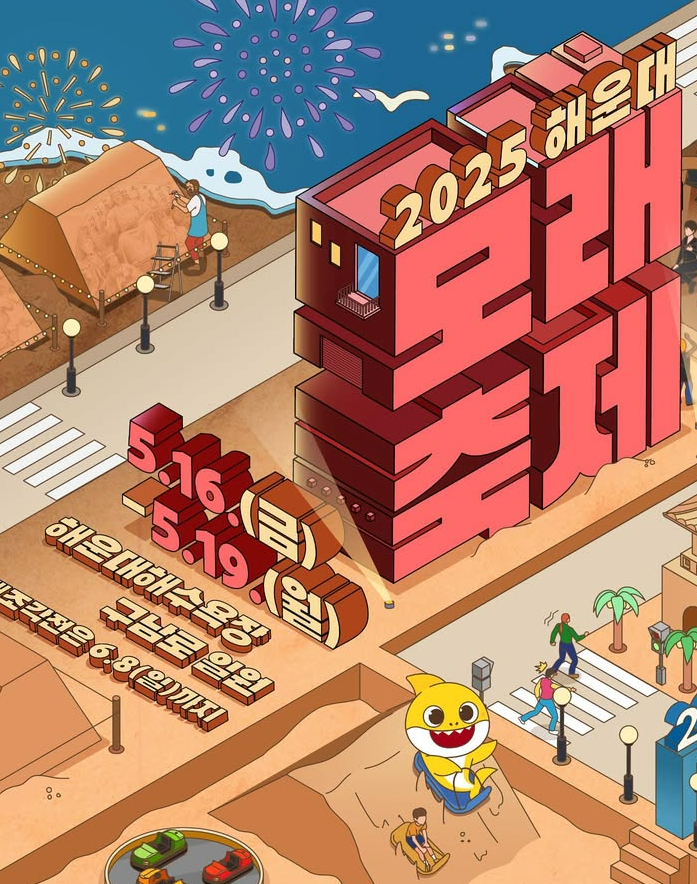  20주년 '해운대 모래축제', 올해는 이게 다르다는데?