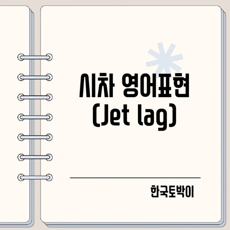  시차 시차적응 영어로 jet lag