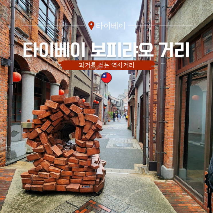  타이베이 자유여행 가볼만한곳 시간이 멈춘 듯한 보피랴오거리
