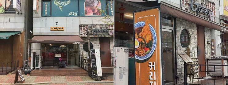 커리지널 일산점에서 맛보는 일산동구청스프카레의 매력!