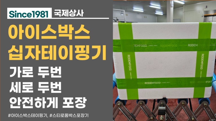  가로, 세로 아이스박스 완벽하게 포장하세요, 신선식품, 냉동, 냉장식품 아이스박스 자동포장기