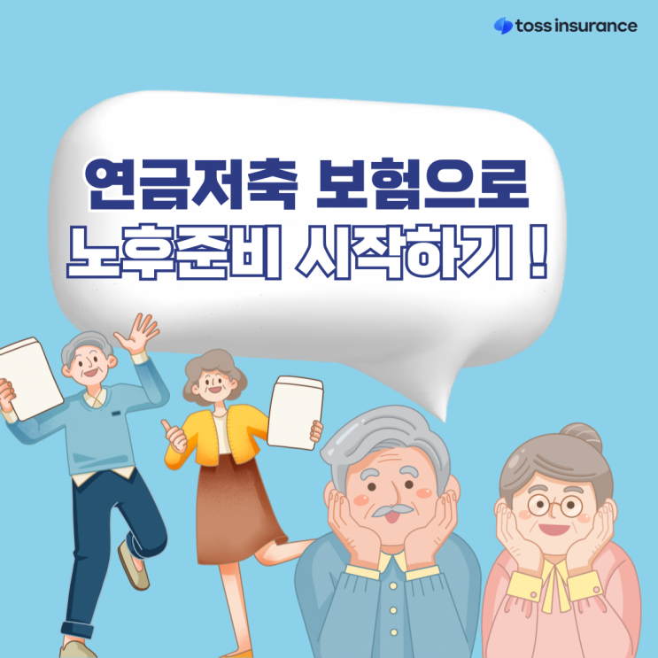  연금저축 보험으로 노후준비 시작하기!