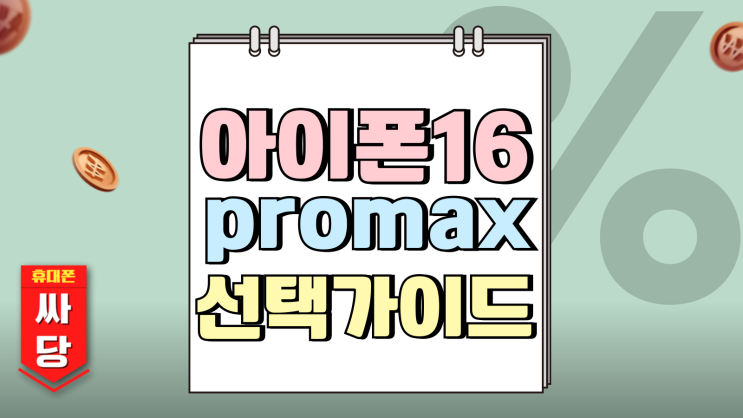 아이폰16 PROMAX 색상 화이트 블랙 선택 가이드 아이폰16 PROMAX 색상 화이트 블랙 선택 가이드